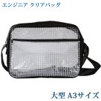 エンジニアクリアバッグ 帯電防止 バッグ ショルダーバッグ  PVC 透明 クリーンルーム クリア メッシュ 静電気防止