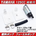 ヤマハ用 燃料ポンプ フューエルポンプ 125cc 12V 30L/H バイク用 YAMAHA マジェスティ125FI シグナスXFI BW