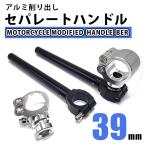 セパハン アルミ セパレートハンドル 39mm クリップオン 39パイ XLH883/1200 バリオス エストレヤ ゼファー W650 CBX750F CB900