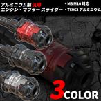 汎用 バイク マフラースライダー M8 M10 エンジン フレーム スライダー T6 アルミ 削り出し レッド ブラック シルバー  カスタム パーツ