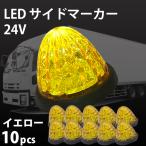 トラック サイドマーカー LED 24V 丸型 10個 セット マーカーランプ 黄色  バスマーカー 車幅灯 防水 トラック用品 16連SMD