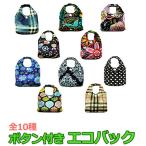 Yahoo! Yahoo!ショッピング(ヤフー ショッピング)お宝発見セール エコバッグ エコ おしゃれ 折りたたみ コンパクト ボタン付き 買い物 バッグ マザーズバッグ トートバッグ レジカゴバッグ ナイロン