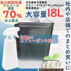 業務用 アルコール78 除菌液 【まとめ買いがお得 大容量18Ｌ】 500ml スプレー ボトル  濃度 70%以上 除菌 日本製 エタノール 一斗缶  消毒 詰め替え 高濃度