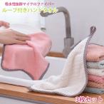お宝発見セール ループ付きパステルカラーハンドタオル　ランダム3色3枚セット