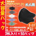 年末年始特価 大容量 大人用 マスク ホットマスク 洗えるマスク 3枚×1ケース メンズ レディース 男女 冬用 無地 おしゃれ スポーツマスク  調節可能