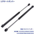 お宝発見セール リアゲートダンパ