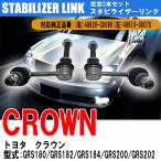 トヨタ クラウン GRS180 GRS182 GRS184 GRS200 GRS202 スタビライザーリンク スタビリンク フロント (右) 48820-30090 (左) 48810-30070 左右2本セット