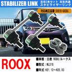  сокровище обнаружение распродажа Roox ML21S стабилизатор links tabi ссылка передние левое и правое общий левый правый 2 шт. комплект Nissan оригинальный товар номер 54616-4A00A