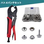 ハトメパンチ セット ハトメ 約500個入り 10mm（3/8インチ） グロメットキット 磁石式 皮ポンチ付き 修理 工具 ハンディープレス
