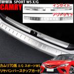 トヨタ カムリ 70系 X G スポーツ WS ラゲッジステッ