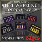 ハイエース専用 スチール ホイールナット 貫通 24個 7色選択 P1.5 17HEX 48mm ロング ラグナット トヨタ JDM USDM