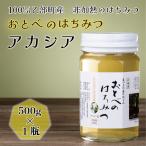 【2025年産】北海道産 アカシア 500g おとべのはちみつ 国産 蜂蜜 乙部産 非加熱 アカシヤ はちみつ 生はちみつ 100% 天然蜂蜜