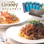 ショッピングパスタ グルービースペシャルセット　リピート間違いなし！の絶品パスタ・ドレッシングセット。ギフトに最適【グルービーパスタ】【パスタセット】【パスタギフト】