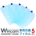 【送料無料】交換フィルム 【ウィンカムヘッドセットマスク専用 交換フィルム（5枚入）】透明マスク・フェイスシールドのヘッドセットマスク専用交換フィルム