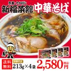 京都 新福菜館 監修  中華そば ×213g 4袋セットお得 冷凍便 送料無料 名店 ラーメン