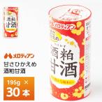 メロディアン 酒粕甘酒  195g×30本 カート缶 常温保存 清涼飲料水 さけかす あまざけ 発酵食品  飲み切りサイズ