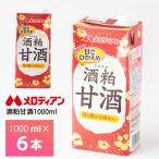 メロディアン 酒粕甘酒 1000ml×6本 常温保存 清涼飲料水 さけかす あまざけ 発酵食品 ファミリータイプ 大容量 1L