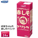 エルビー ばあちゃんの赤しそドリンク 200ml×24本 紙パック 常温保存 梅酢 りんご酢入り ビネガー シソ 紫蘇 人工甘味料不使用 はちみつ 赤しそジュース