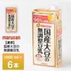 マルサン 無調整豆乳 濃厚10% 国産大