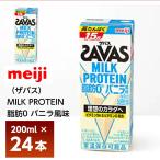 ショッピングザバス 明治 ザバス MILK PROTEIN 脂肪0 バニラ風味 200ml×24本 紙パック 常温 ミルクプロテイン ビタミンB6 ビタミンD配合 高たんぱく