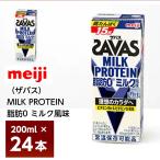 ショッピングザバス 明治 ザバス MILK PROTEIN 脂肪0 ミルク風味 200ml×24本 紙パック 常温 ミルクプロテイン ビタミンB6 ビタミンD配合 高たんぱく