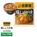 吉野家 豚しょうが焼【20食詰合せ】 送料無料 冷凍