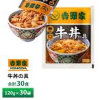 吉野家 牛丼の具【30食詰合せ】120g×30袋 送料無料 冷凍