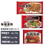 京都 新福菜館 監修 特製炒飯×1袋 中華そば×1袋 特製餃子×1袋 合計3袋セット 送料無料 冷凍 名店 人気 お得セット レンチン 一人暮らし