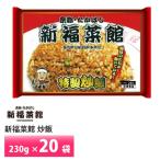 京都 新福菜館 監修 特製炒飯 230g×20袋  送料無料 冷凍 名店 人気 お得セット レンチン 一人暮らし お取り寄せグルメ