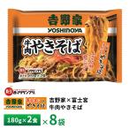 昭和ミート 吉野家×富士宮 牛肉やきそば2食【8袋】 送料無料 冷凍