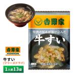 吉野家 フリーズドライ牛すい【13袋】 送料無料 ゆうパケット ポスト投函 メール便