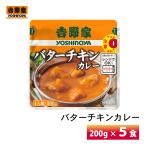 吉野家 バターチキンカレー 200g×5袋 送料無料 レトルト ポスト投函 メール便 レンチン 湯せん 賞味期限:2026年2月