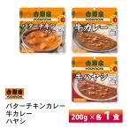 吉野家  お試し バターチキン・牛カレー・ハヤシ 200g×各1袋  送料無料 レトルト ポスト投函 メール便 ハヤシライス レンチン 湯せん