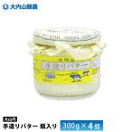 大内山酪農農業協同組合大内山瓶バタ...