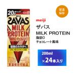 ショッピングザバス 明治 ザバス MILK PROTEIN 脂肪0 チョコレート風味200ml×24本  紙パック 常温 ミルクプロテイン ビタミンB6 ビタミンD配合 高たんぱく 20g