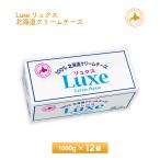 ショッピングチーズ 北海道乳業 Luxe リュクス 100% 北海道 1kg×12個 送料無料 まとめ買い チルド便 業務用規格 大容量パック 製菓材料 パン材料 チーズ お菓子作り 要冷蔵品