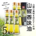 山椒香味油 97g×5本 送料無料 かんじゃ山椒園 ぶどう山椒を石臼で挽いて配合 香り豊か こめ油100% 高級品 貴重