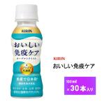 キリン おいしい免疫ケア 100ml×30本 