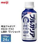 24本入 明治ブルガリアのむヨーグルトLB81 ワンショット 120g×24本 ヨーグルト飲料 飲むヨーグルト のむヨーグルト チルド便 クール便 要冷蔵