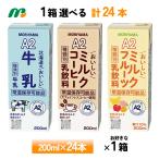 1ケース選べる 守山乳業 A2シリーズ 北海道のおいしい牛乳 ミルクコーヒー ミルクフルーツ 200ml×24本 送料無料 常温保存 カフェオレ 紙パック