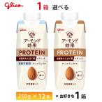 1ケース選べる グリコ アーモンド効果プロテイン ナッツミックス 砂糖不使用 250g×12本 送料無料  植物性たんぱく質10 常温保存可能 鉄分 アーモンドミルク