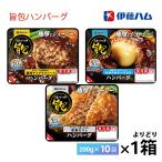 1ケース選べる 伊藤ハム 旨包シリーズ 送料無料 ハンバーグ レトルト クール便 チルド 要冷蔵 レンチン 一人暮らし 簡単調理 惣菜 うまづつみ