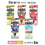 2ケースよりどり 明治 ザバス 200ml×48本 送料無料 ZAVAS ココア ミルク バニラ バナナ ストロベリー チョコ ソイラテ ミルクプロテイン 紙パック 常温保存