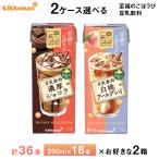 2ケース選べる キッコーマン 至福の