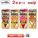 ショッピングザバス 2ケースよりどり 明治 ザバス 高たんぱくシリーズ 200ml×48本  送料無料 常温保存 ミルクプロテイン  プロテインドリンク