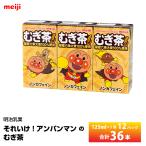 2ケース選べる 明治乳業 それいけ!アンパンマンのむぎ茶 125ml 3個入り×12パック 合計36本 送料無料 常温保