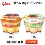 12 штук входит . мыс Glyco Bigp подбородок пудинг серии растения рождение 155g×12 шт бесплатная доставка наклон рейс необходимо рефрижератор товар ребенок закуска ланч десерт 