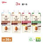 3ケース選べる グリコ アーモンド効果 プロテイン ナッツミックス 砂糖不使用 コーヒー微糖 マイルドカカオ微糖 250g×36本 送料無料 植物性たんぱく質10g