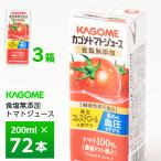 ショッピングトマトジュース 3ケースよりどり カゴメ トマトジュース 食塩無添加 200ml×72本 まとめ買い 送料無料 機能性表示食品 紙パック 無塩 100% 常温保存 リコピン HDL GABA