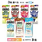 ショッピングプロテイン 3ケースよりどり 明治 ザバス 200ml×72本 送料無料 ZAVAS ココア ミルク バニラ バナナ ストロベリー チョコ ソイラテ ミルクプロテイン 紙パック 常温保存